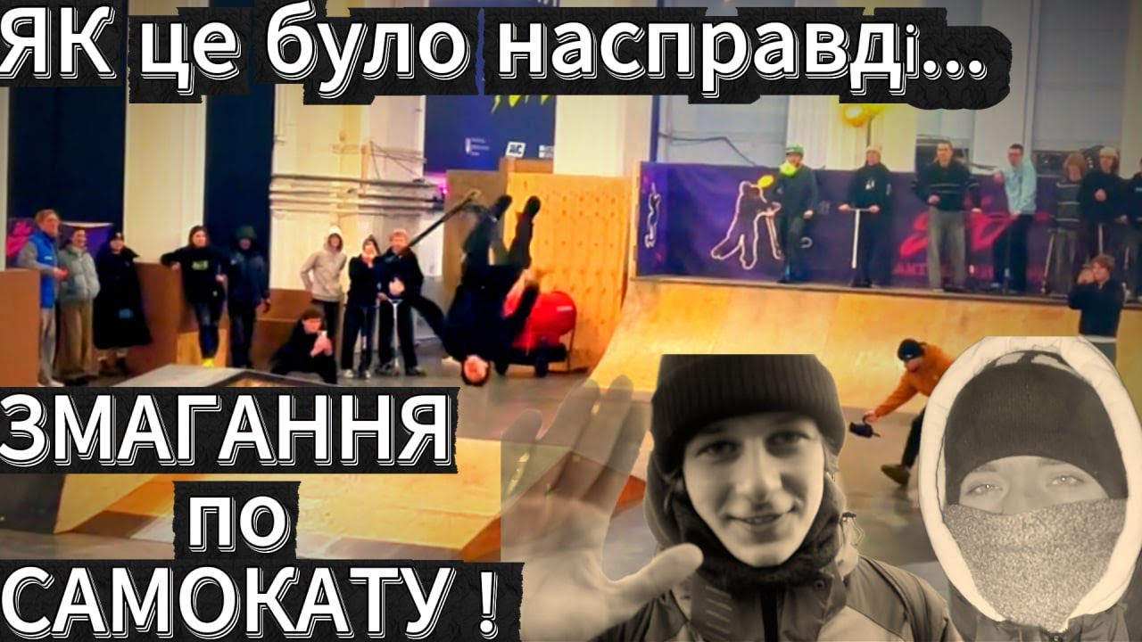 Змагання по самокату в Україні...| Як я відкатав і що пішло не так...
