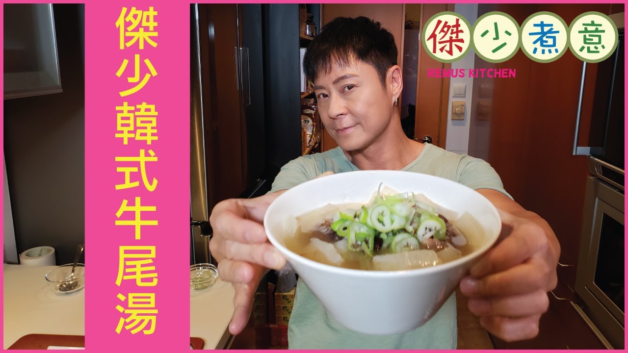 蔡一傑 / 《傑少煮意》第二十二集 - 傑少韓式牛尾湯