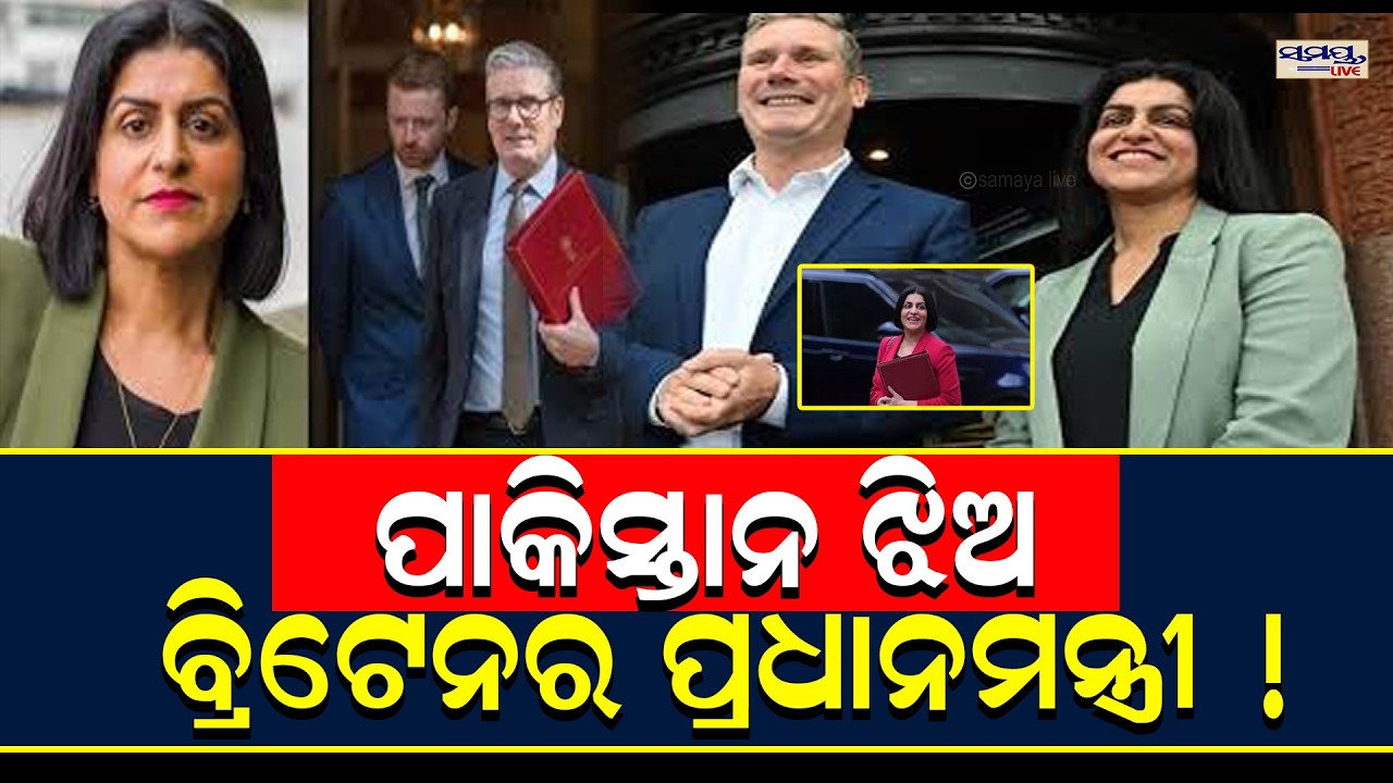 ପାକିସ୍ତାନ ଝିଅ ବ୍ରିଟେନର ପ୍ରଧାନମନ୍ତ୍ରୀ ! | Latest Odia News | Samayalive