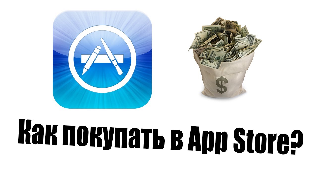 Alex Gech : Как покупать в App Store ?