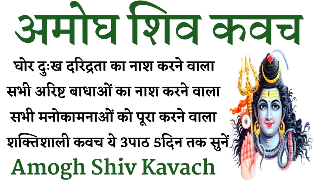 Amogh Shiv Kavach। अमोघ शिव कवच। कोइ भी ऐसी मनोकामना नहीं जो इस कवच के पाठ को सुनने से पूरी ना हो