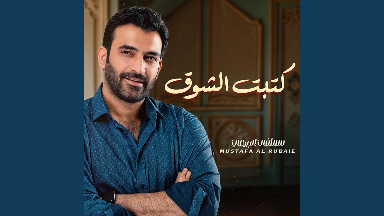 كتبت الشوق
