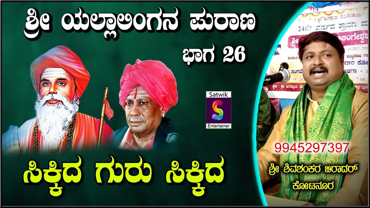 ಸಿಕ್ಕಿದ ಗುರು ಸಿಕ್ಕಿದ,,ಯಲ್ಲಾಲಿಂಗ ಪುರಾಣ ಪ್ರವಚನ ಭಾಗ 26,,ಪೂಜ್ಯ ಶ್ರೀ ಶಿವಶಂಕರ ಬಿರಾದರ ಕೋಟನೂರ ಇವರಿಂದ