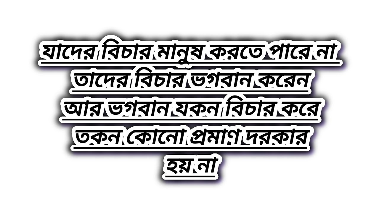 ভগবান যকন বিচার করেন তকন কোনো প্রমাণ দরকার হয় না