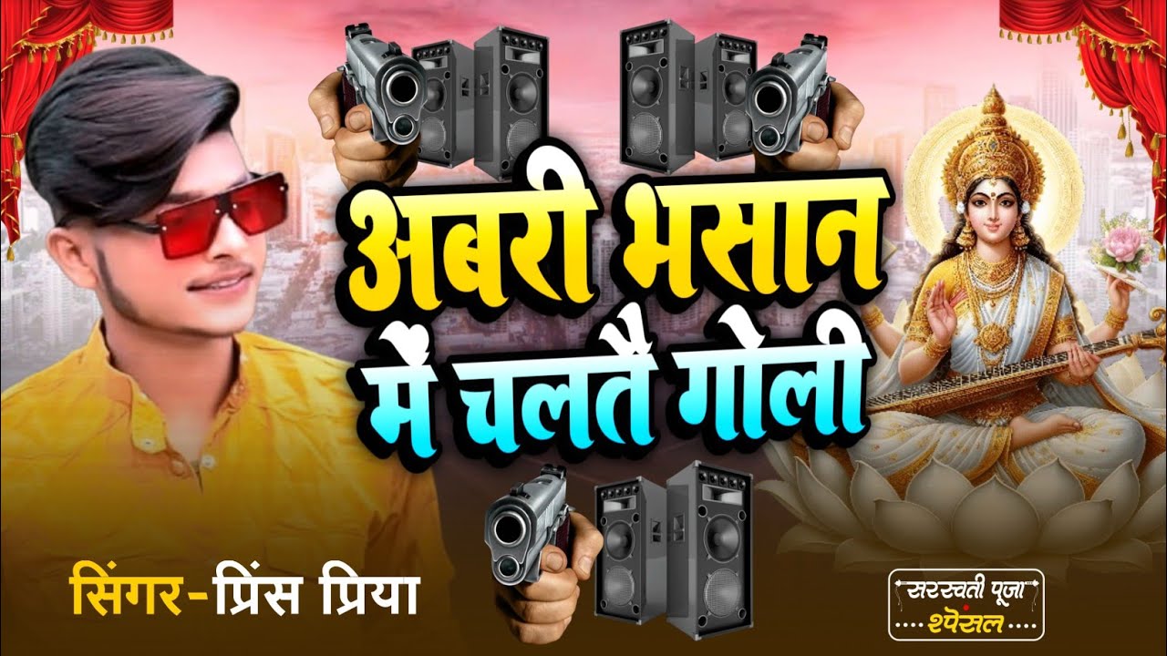 #Princ_Priya |अबरी भसान में चलतै गोली | Abari Bhasan Me Chaltai Goli | Saraswati Puja Song 2026