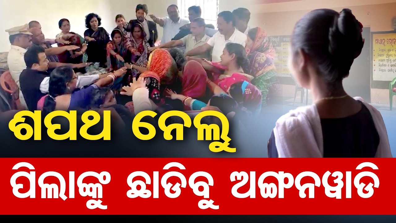ଶପଥ ନେଲୁ- ପିଲାଙ୍କୁ ଛାଡିବୁ ଅଙ୍ଗନୱାଡି |Caste-Based Dispute Resolved in Kendrapara| Odisha Reporter