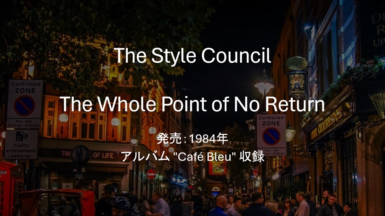 【和訳】The Style Council ‐ The Whole Point of No Return