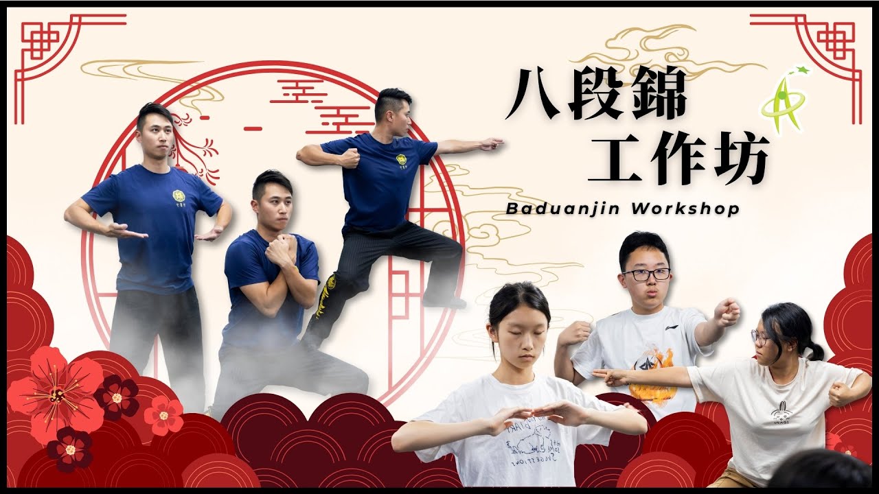 【資優課程 Gifted Programme】八段錦工作坊 Baduanjin Workshop | 香港資優教育學苑 HKAGE