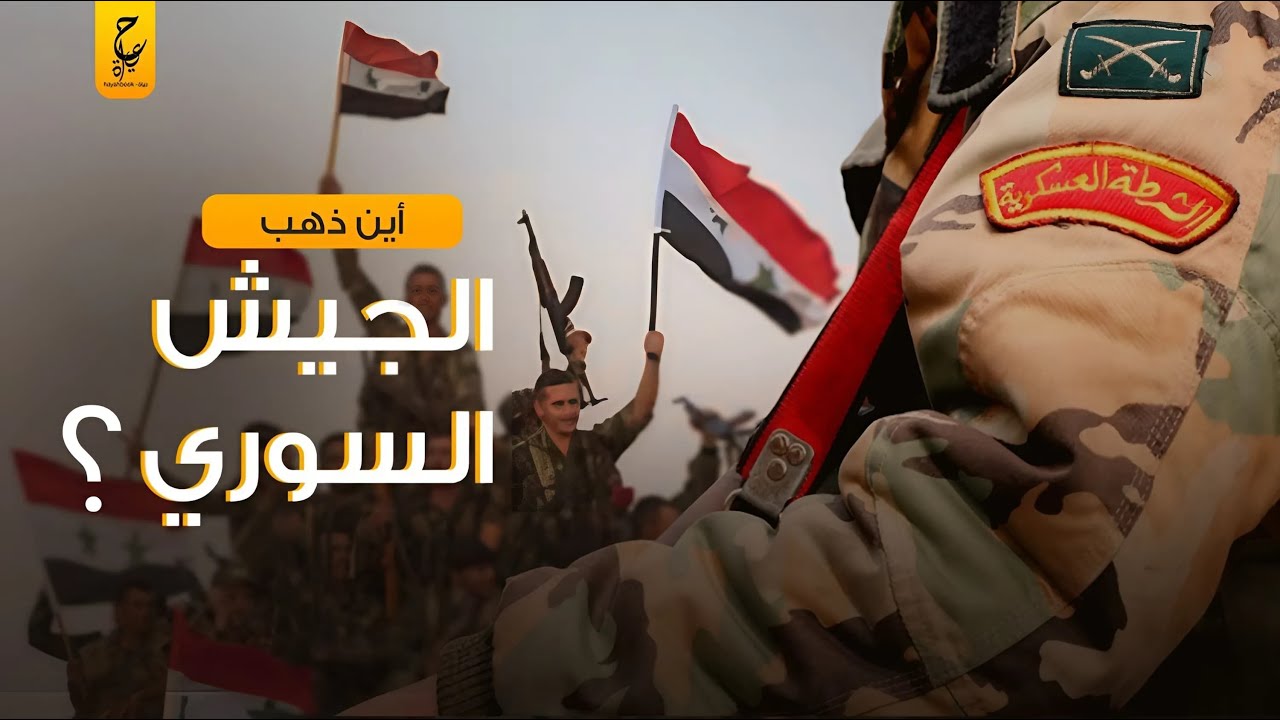 أين اختفى الجيش السوري بعد هروب بشار الأسد؟