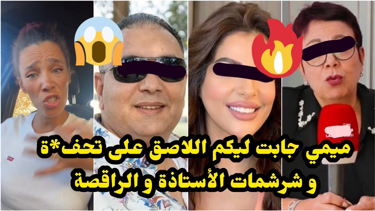 ميمي جابت معلومات خطيرة على تقبة🔥صدق 🌈و عندها الدليل 😮و غادي دعيه هو و الأستاذة و الراقصة🔥شرشماتهم 🔥