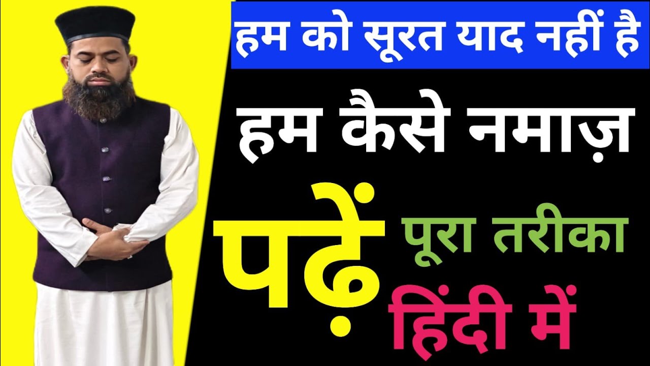 हम को सूरत याद नहीं है तो हम कैसे नमाज पढ़े | नमाज पढ़ने का बहुत आसान तरीका हिंदी में Ramadan २०२६ 