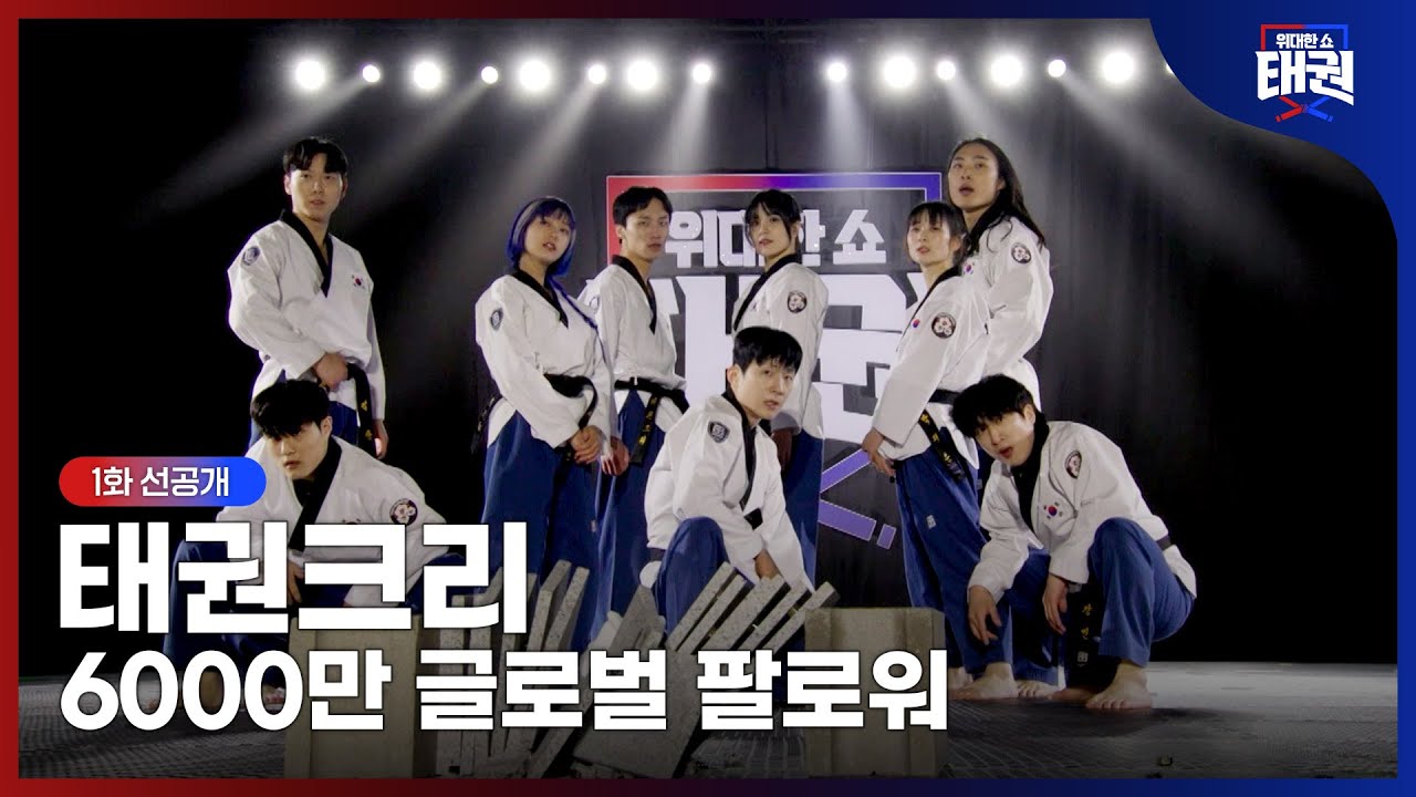[위대한쇼 태권/1회 선공개] 우리 아니면 누가 나감? 태권크리😎