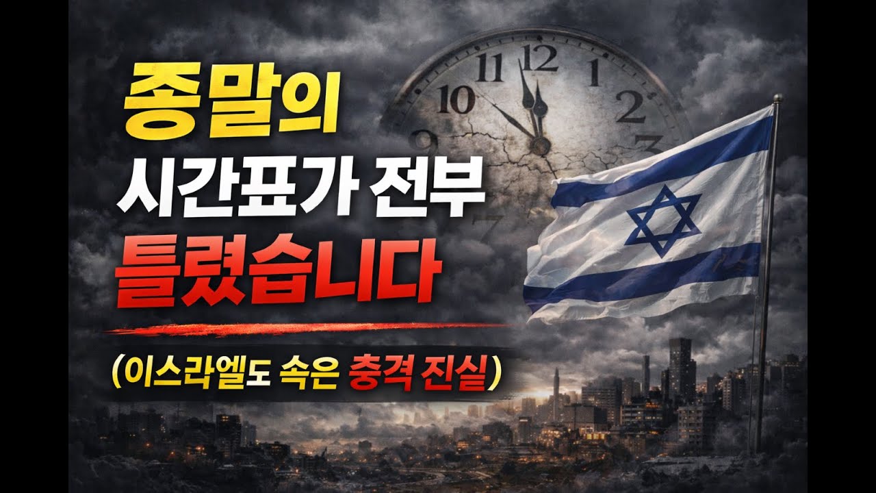 이스라엘 달력에 숨겨진 충격적 비밀! (오염된 바벨론의 시간)