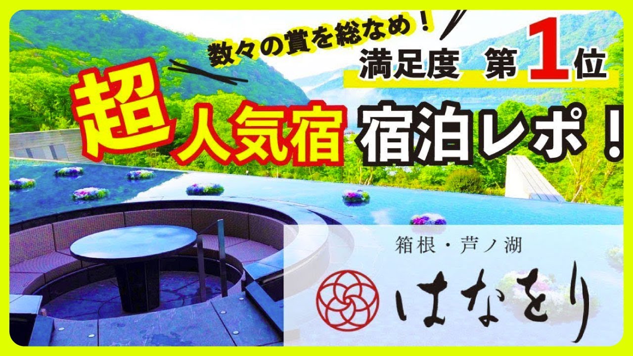【箱根 / 旅館】満足度ランキング1位の大人気旅館『はなをり』に泊まってみた！