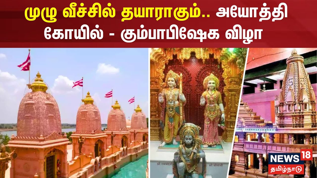 முழு வீச்சில் தயாராகும்.. அயோத்தி கோயில் - கும்பாபிஷேக விழா | Ram Mandir | Ayodhya | Uttar Pradesh