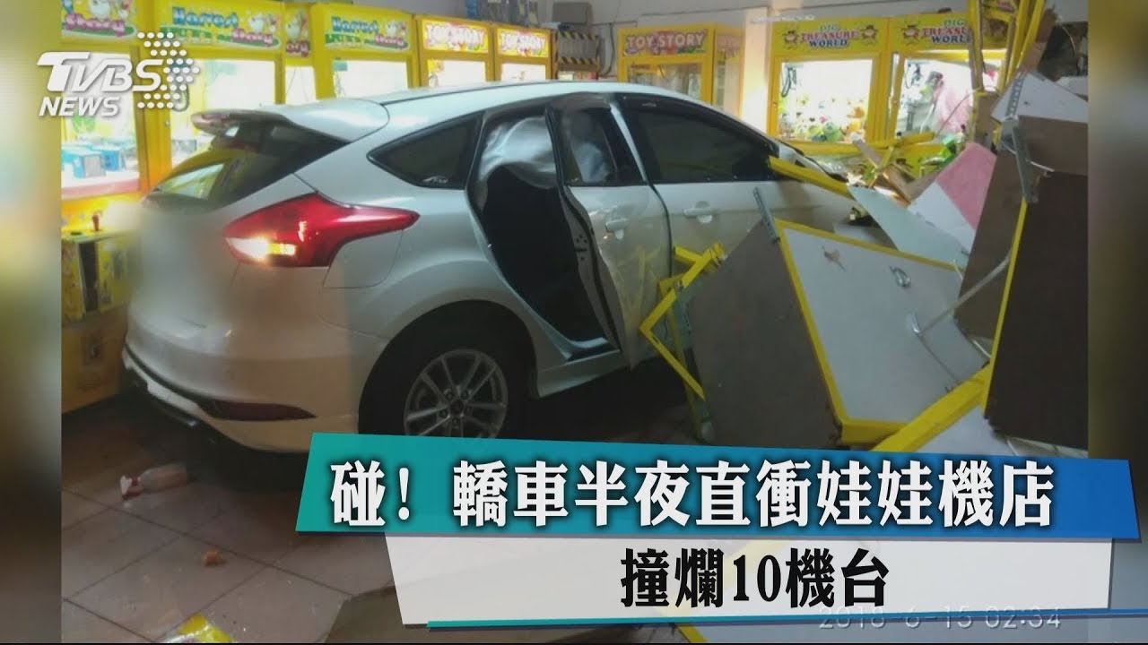 碰！　轎車半夜直衝娃娃機店　撞爛10機台