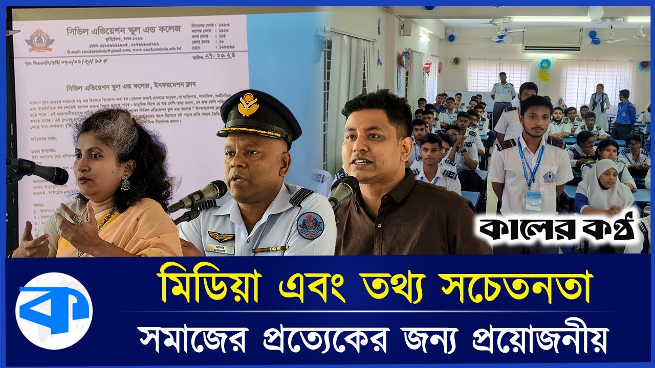 সিভিল এভিয়েশন স্কুল এন্ড কলেজে গ্লোবাল মিডিয়া এন্ড ইনফরমেশন লিটারেসি সপ্তাহ | Civil Aviation