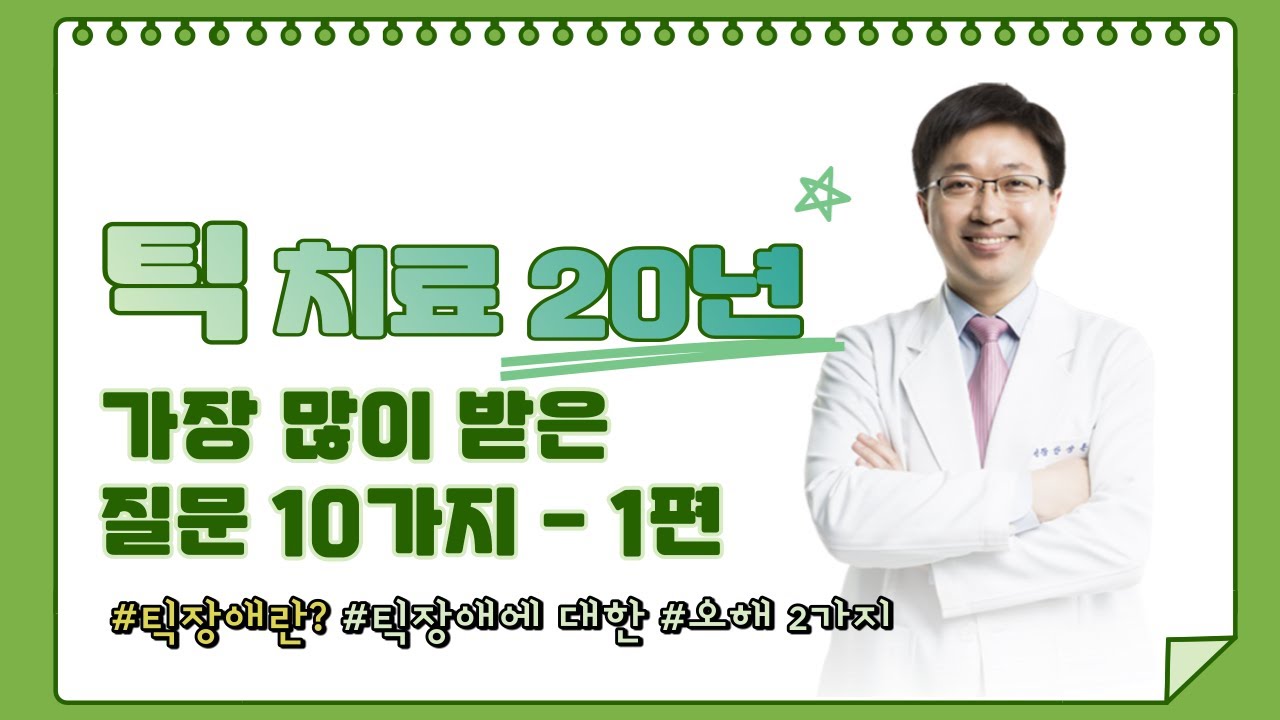 틱 치료 20년 간 가장 많이 받은 질문 BEST 10 (1편)