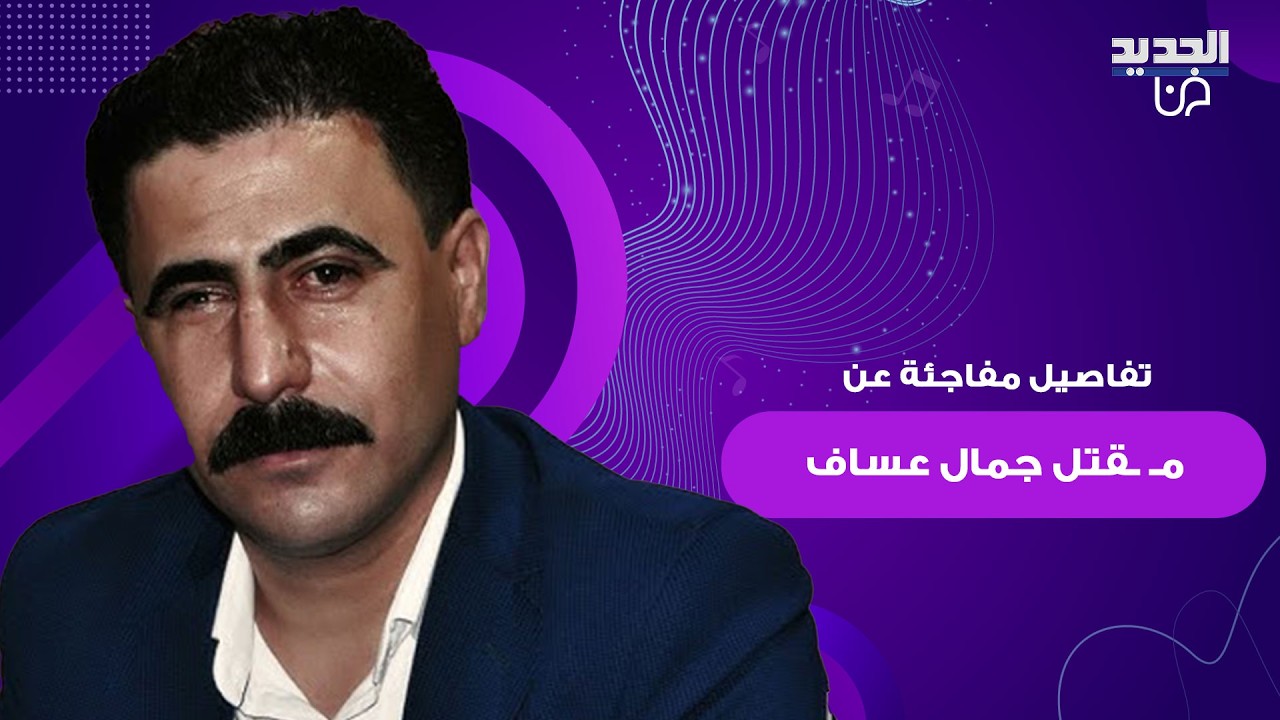 تفاصيل مفاجئة عن مـ ـقتل المغني السوري جمال عساف .. الداخلية السورية تنشر بيان رسمي