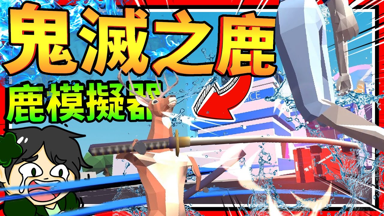史上最爛的水之呼吸?!! 柯基魔王對抗鬼滅之鹿!! ➤ 歡樂遊戲 ❥ 非常普通的鹿 DEEEER Simurator