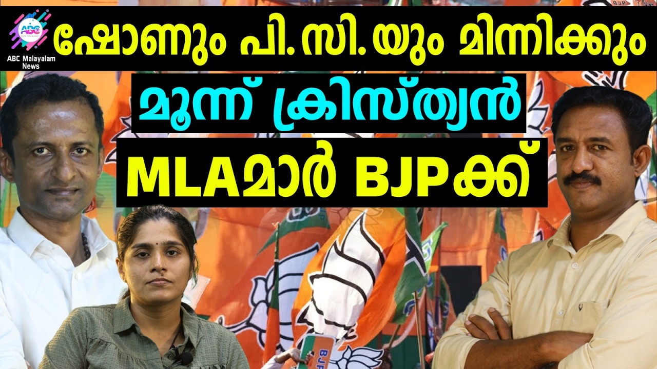 പാലായിലും പൂഞ്ഞാറിലും ഒഴുക്ക് തുടരുന്നു | ABC TALKS | BJP