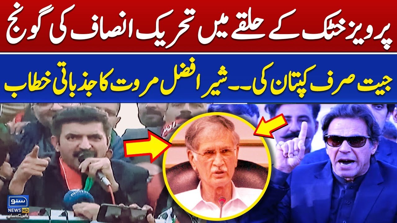PTI Leader Sher Afzal Khan Marwat Important Speech | Suno News HD