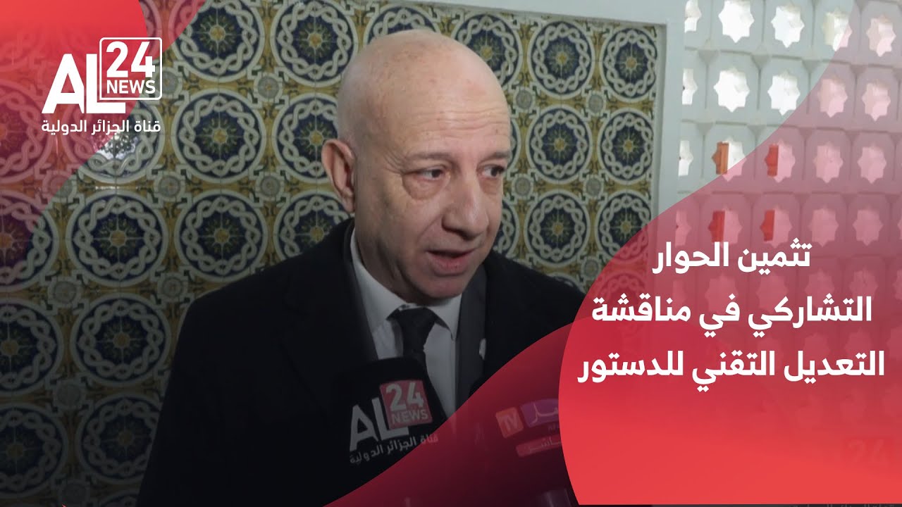 الجزائر | أحزاب سياسية تثمن الحوار التشاركي في مناقشة التعديل التقني للدستور