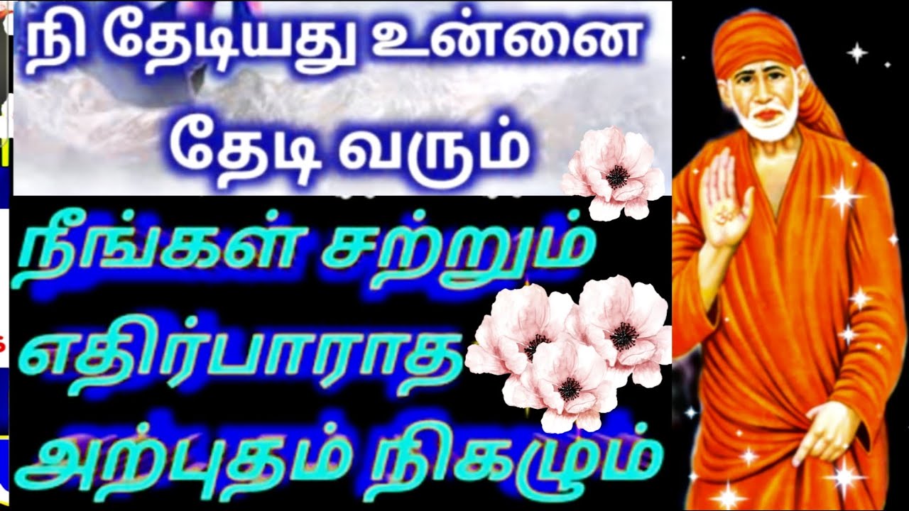 Sai Baba advice in Tamil | Sai baba message in Tamil | Sai Baba blessings daily messages Tamil