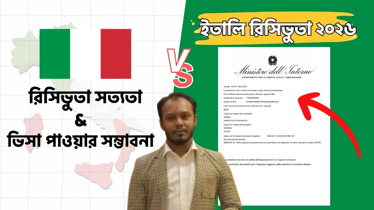 ইতালির রিসিভুতা ও ভিসা পাওয়ার সম্ভাবনা ২০২৬ | Italy Ricevuta  2026