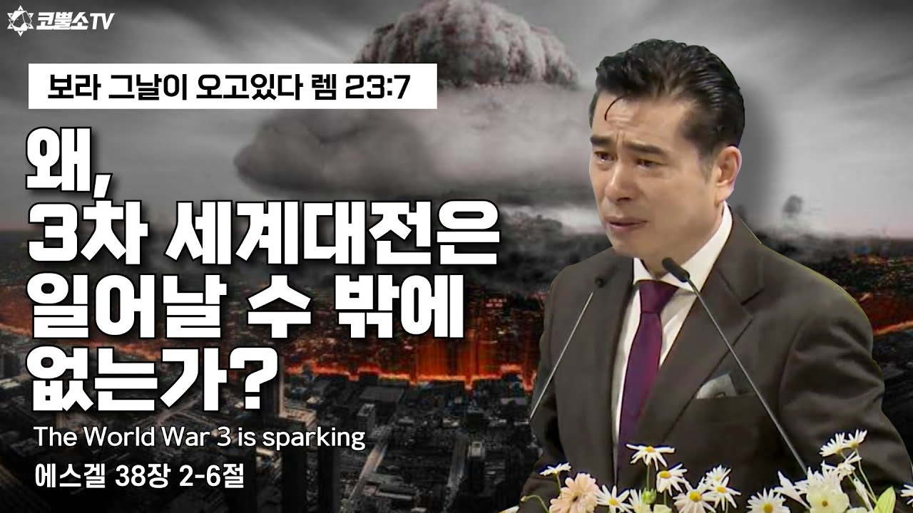 [생방송] 3차 세계대전이 촉발되고 있다(에스겔 38장 2-6절) / 온라인 주일축제예배/ IP서울김포영광교회 박영민 목사