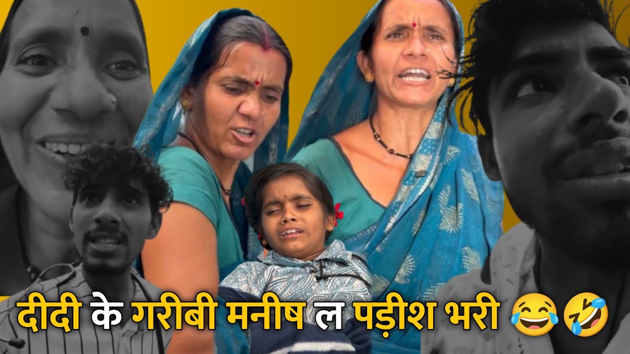 दीदी के गरीबी 😂🤣 मनीष ल पड़ीश भरी 🤣Cg Comedy Reels !! ममा भांजी कॉमेडी !! #cgcomedy