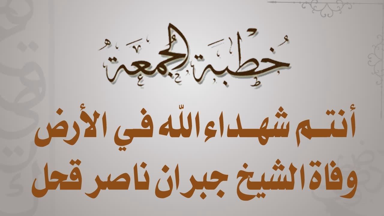 خطبة الجمعة - لفضيلة الشيخ محمد بن علي قحل- أنتم شهداء الله في الأرض وفاة الشيخ جبران ناصر قحل