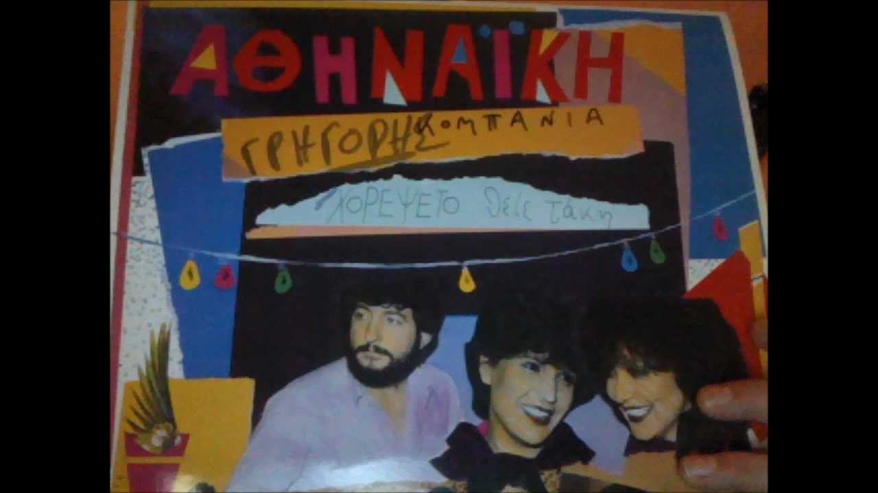 ΑΘΗΝΑΙΚΗ ΚΟΜΠΑΝΙΑ - ΠΗΡΑΝ ΤΑ ΣΤΗΘΙΑ ΜΟΥ ΦΩΤΙΑ.