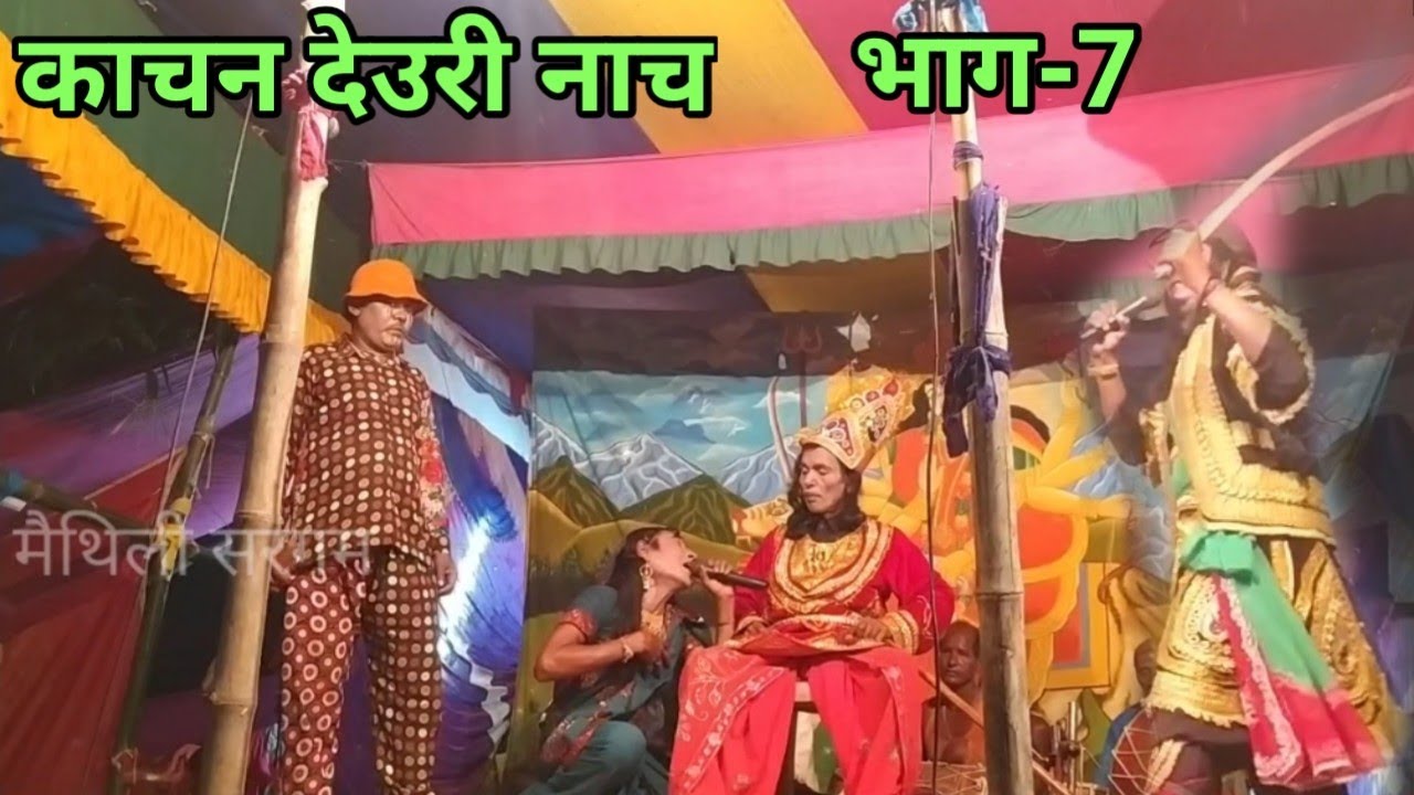 काचन देउरी नाच #भाग_7 || allah rudal ke nach || kachan deuri nach #maithili_sargam