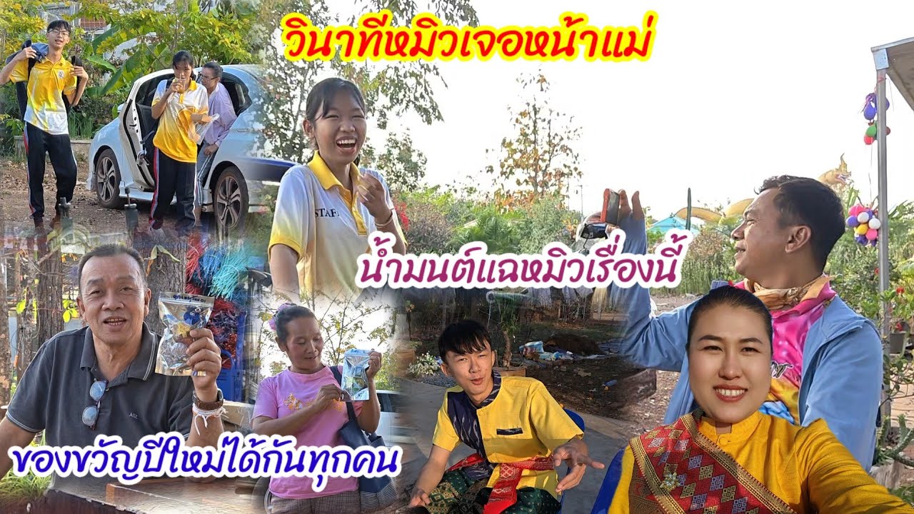 วินาทีหมิวเจอแม่สุดหรรษา.. น้ำมนต์แฉอะไรหมิว  ตอนที่แม่ไม่อยู่#ปุ๊แม่น้องหมิว 