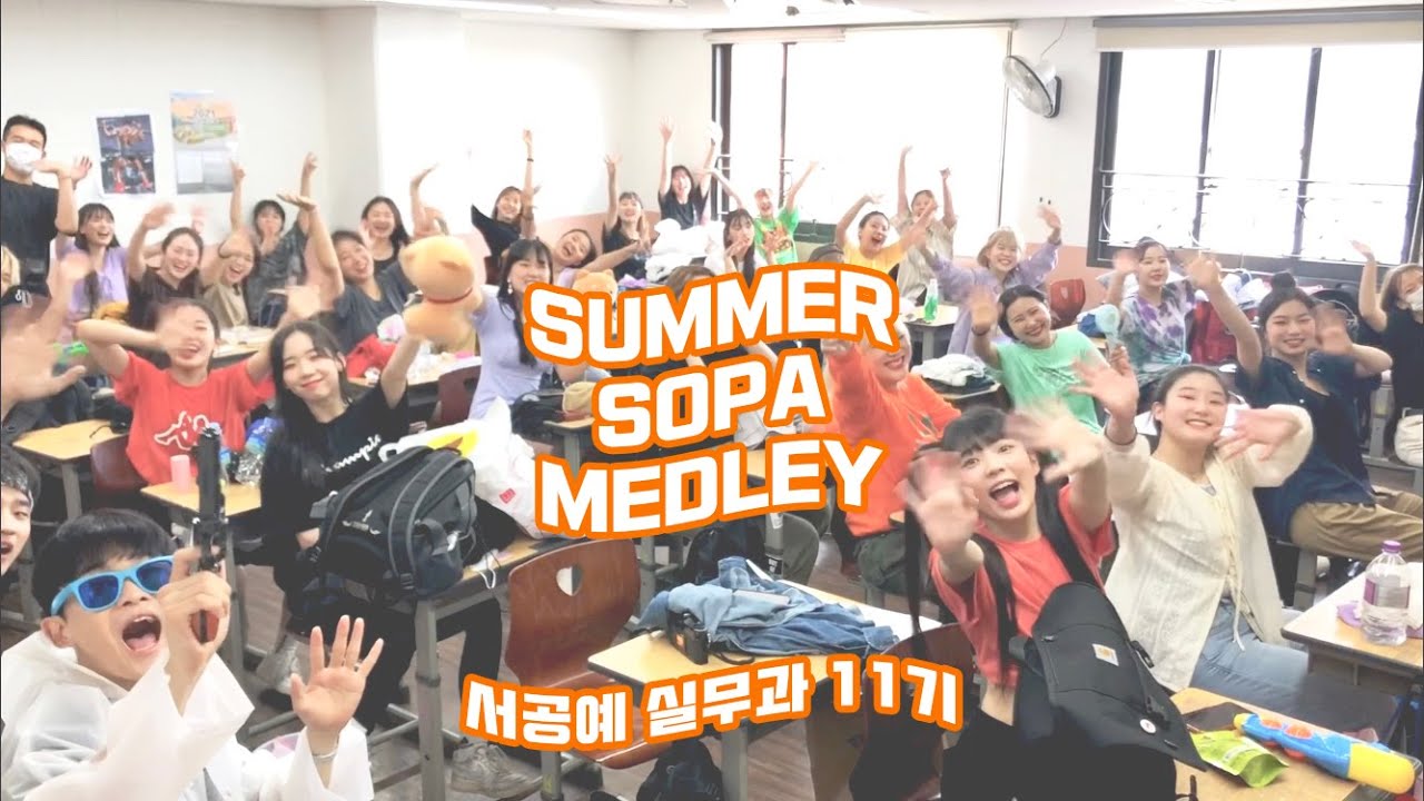 [서울공연예술고등학교 실용무용과 11기] SUMMER SOPA K-POP MEDLEY : 썸머 소파 메들리
