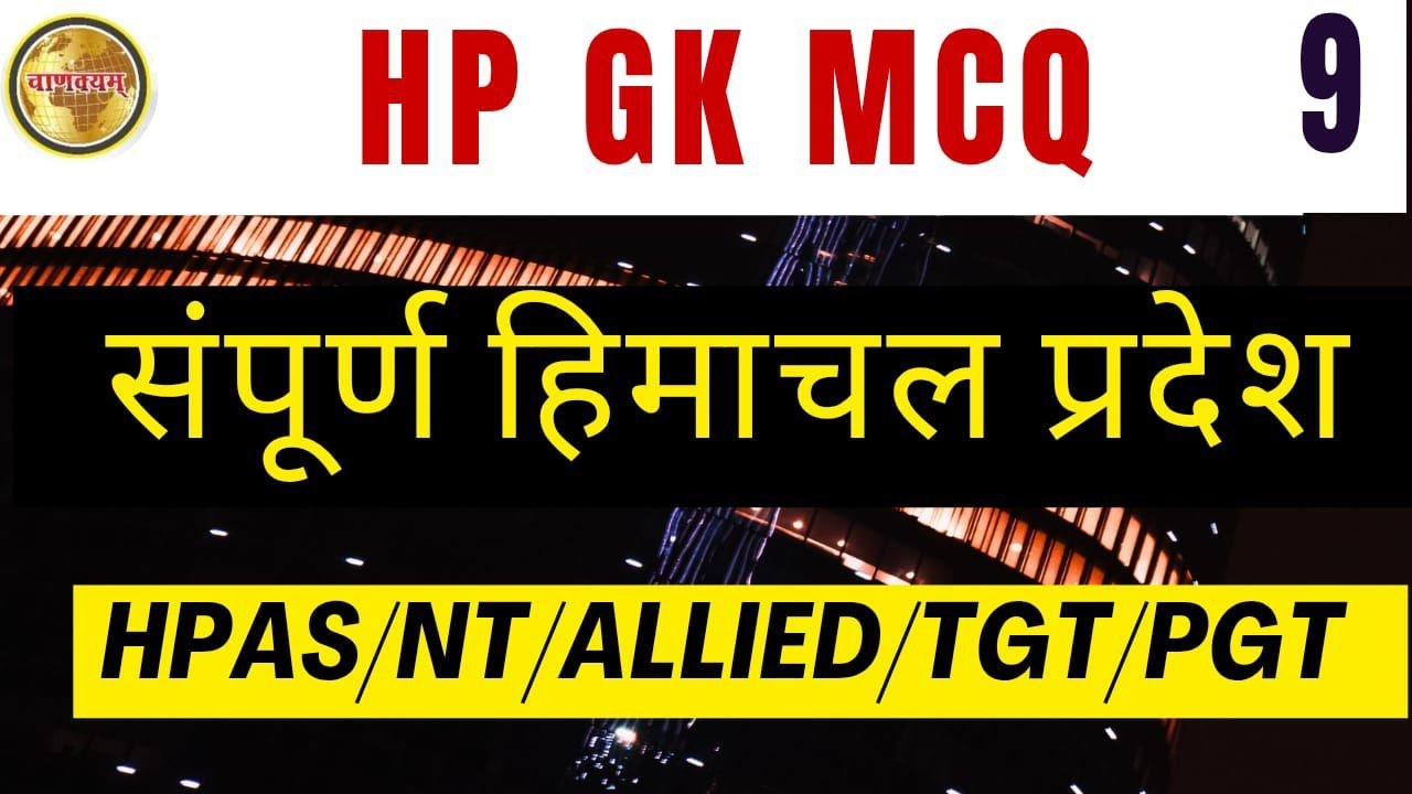 Top HP GK MCQs Asked Repeatedly in Exams | HPAS, HPSSC, Police, JOA Special