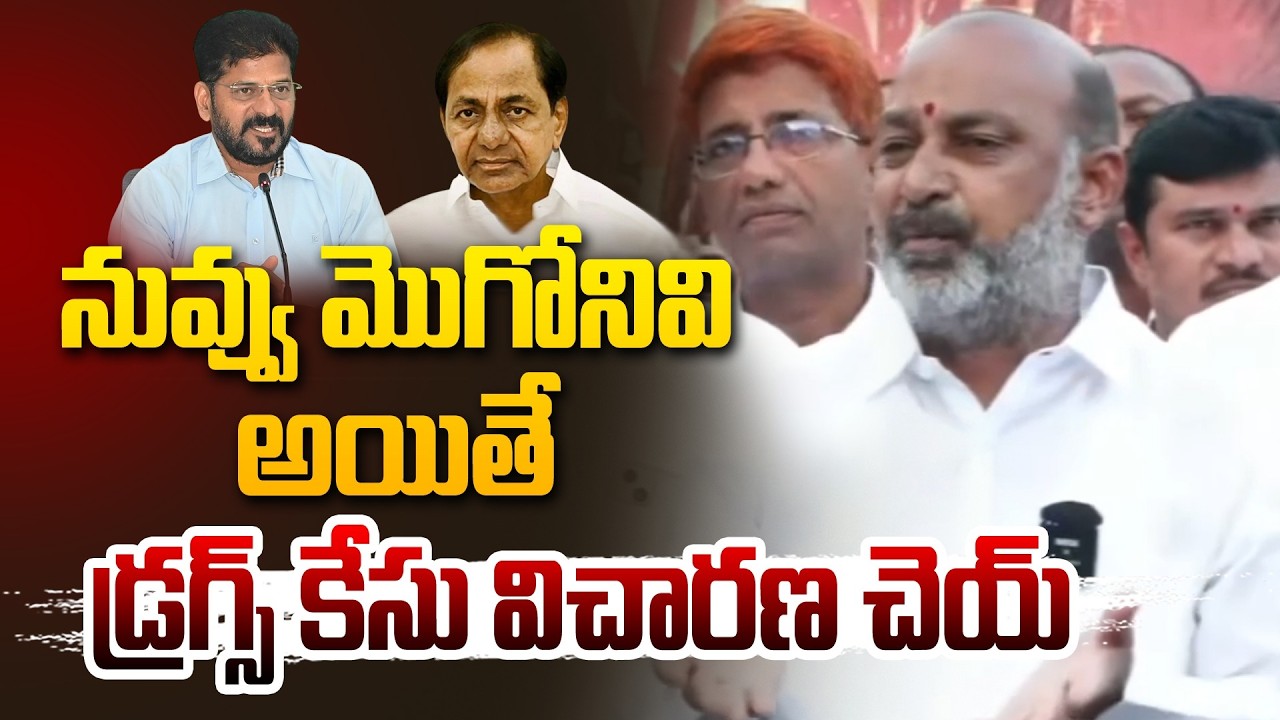 నువ్వు మొగోనివి అయితే..Bandi Sanjay Challenges CM Revanth Reddy Over Drug Case | @Hittvtelugunews