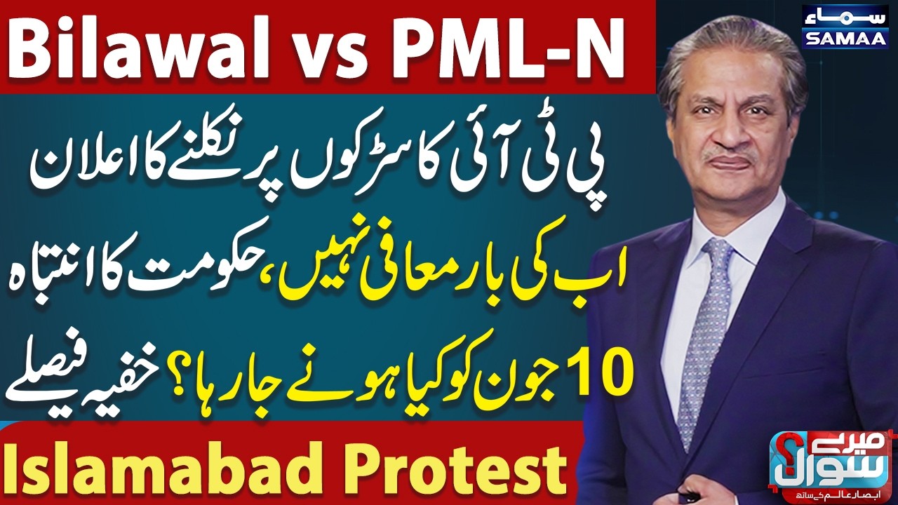 PTI Islamabad Protest vs Govt Strategy: Crackdown on Cards? | Budget 2026-27 Analysis | Mere Sawal