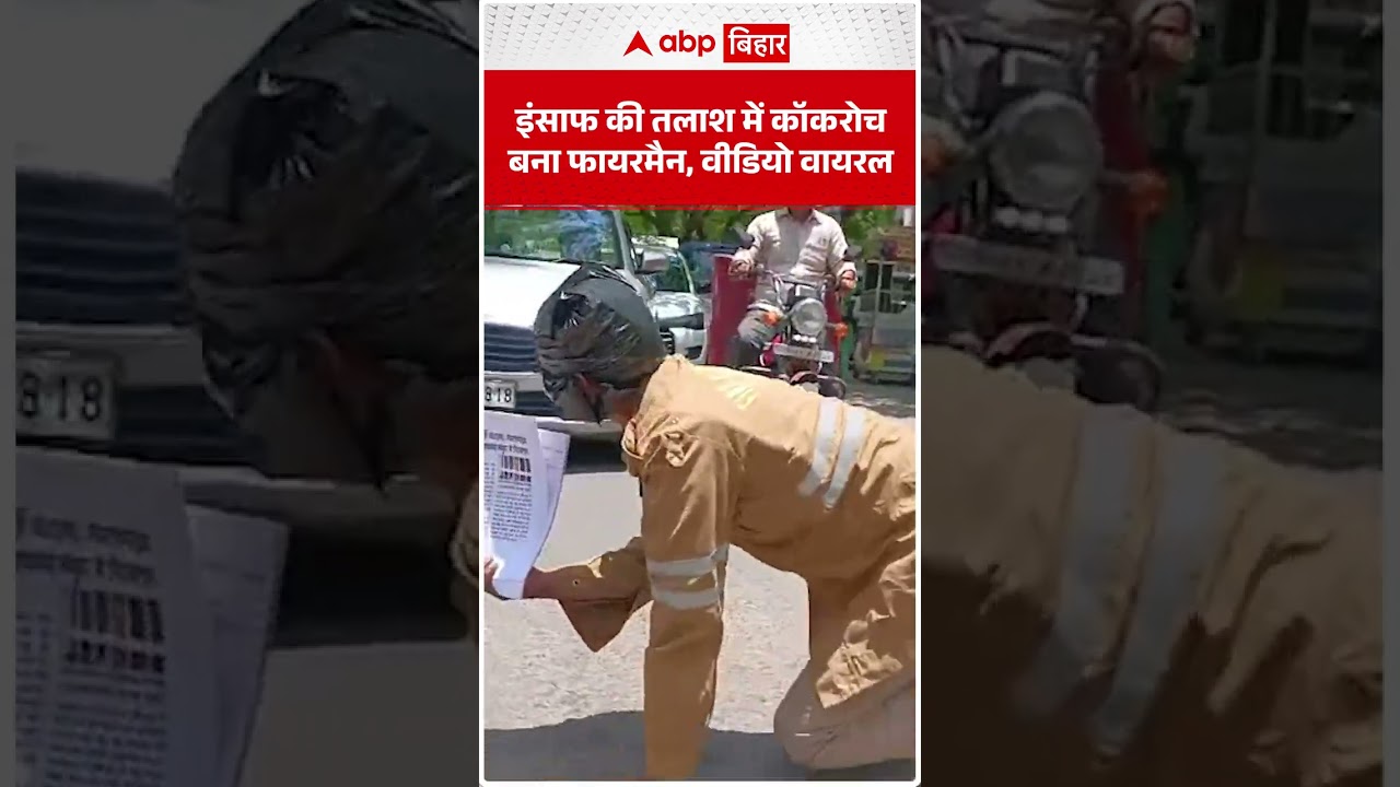 इंसाफ की तलाश में कॉकरोच बना फायरमैन, वीडियो वायरल !