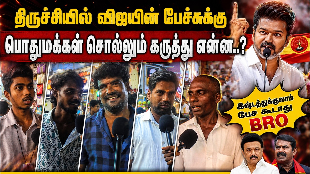 திருச்சியில் விஜயின் பேச்சுக்கு | பொதுமக்கள் சொல்லும் கருத்து என்ன..? Vijay Trichy Meeting Response