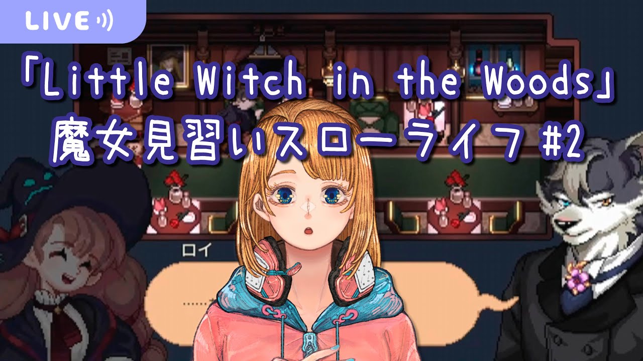 【Little Witch in the Woods #2】魔女とケモのスローライフゲーム【ネタバレ注意】