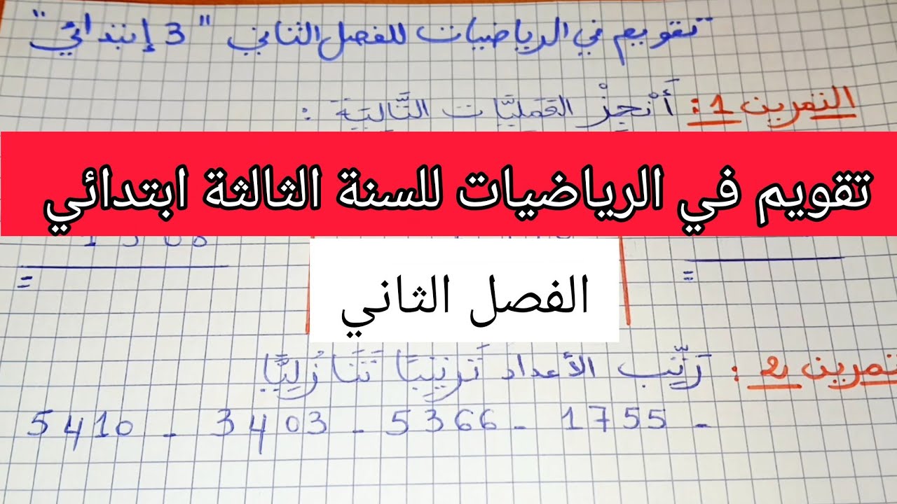 تقويم الرياضيات الفصل الثاني للسنة الثالثة ابتدائي 