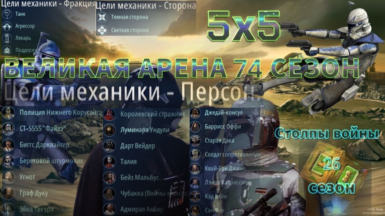 SWGOH: ВА 5х5 »Я vs Revanche Gilder« 2 круг 1 раунд 74 сезон