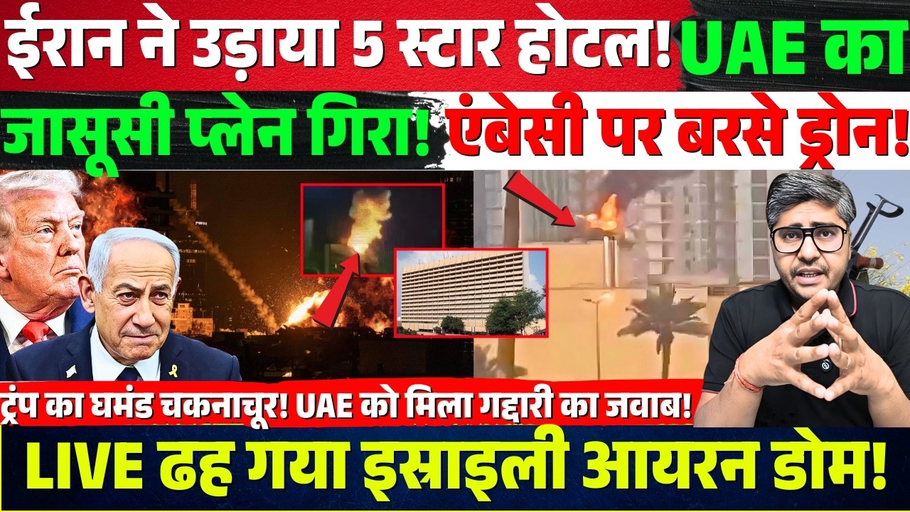 Iran का बड़ा वार! 5 Star Hotel पर ड्रोन अटैक | UAE का Global Eye गिरा | Iron Dome ढहा? Trump Shocked