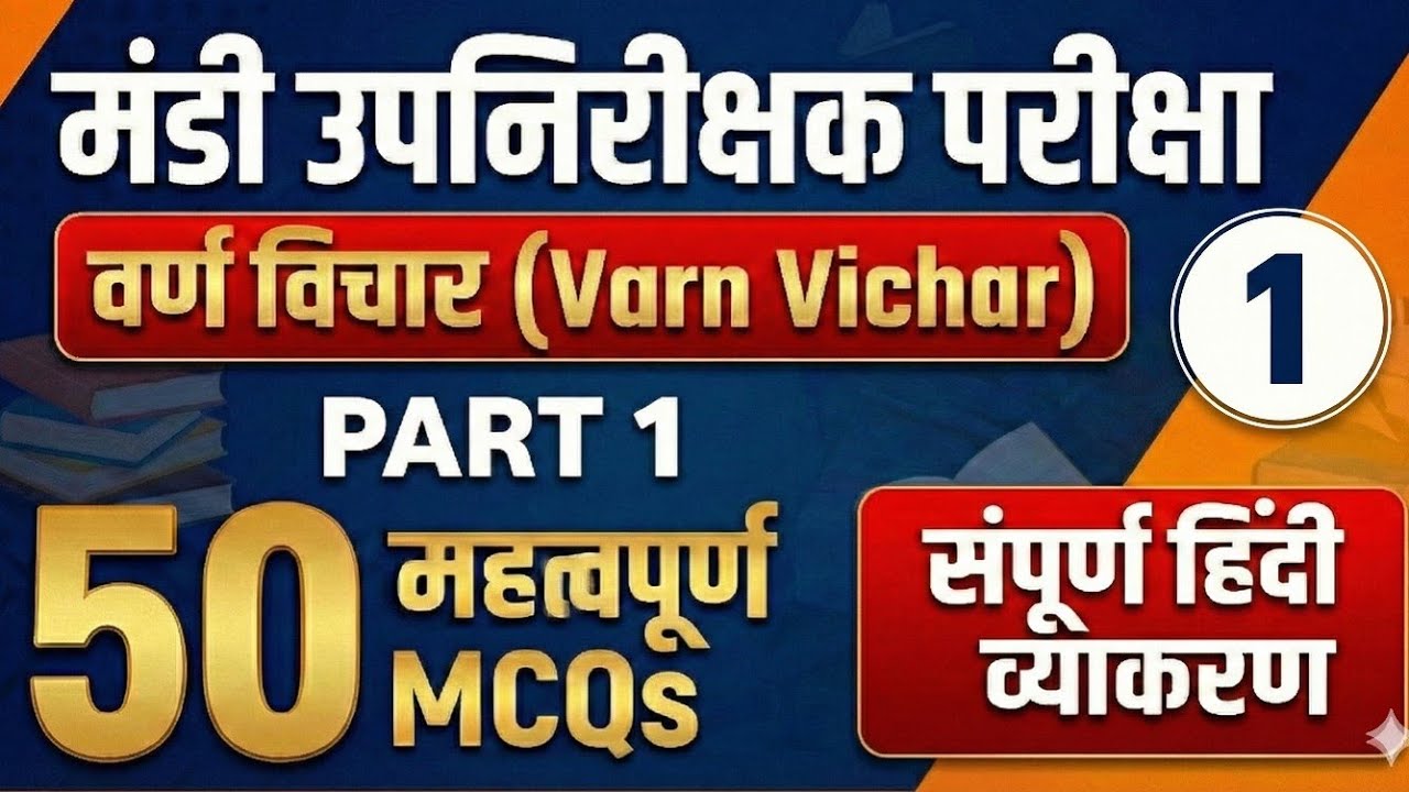 वर्ण विचार — 01 || 50 MCQs|| मंडी उपनिरीक्षक||#cgvyapam #cgpsc #hindi 