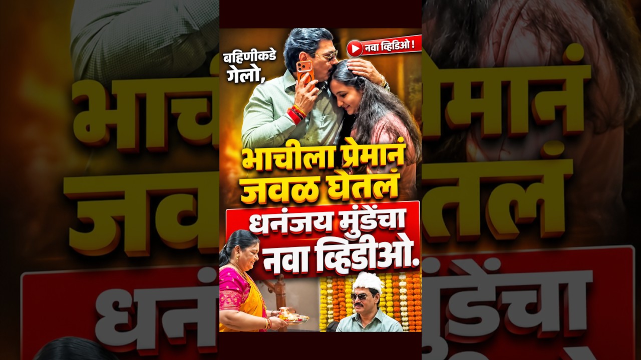 धनंजय मुंडेंचा नवा व्हिडीओ, भाचीला मायेनं जवळ घेतलं, भाऊ-बहिणीचं प्रेम , काय घडलं?  #shorts