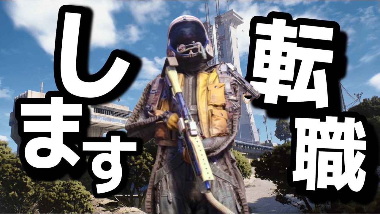 スペランザのみんなごめん..オレ転職する！【アークレイダース/ARC Raiders/けけとた】