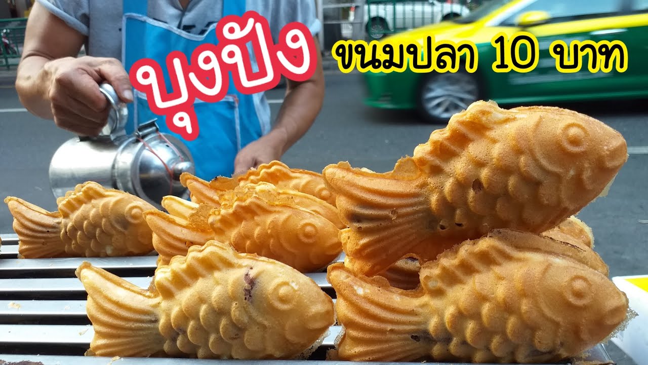 บุงปัง ไทยากิ ขนมปลาสอดไส้ กรอบนอกนุ่มใน 10 บาท | สตรีทฟู้ด | Bangkok Street Food