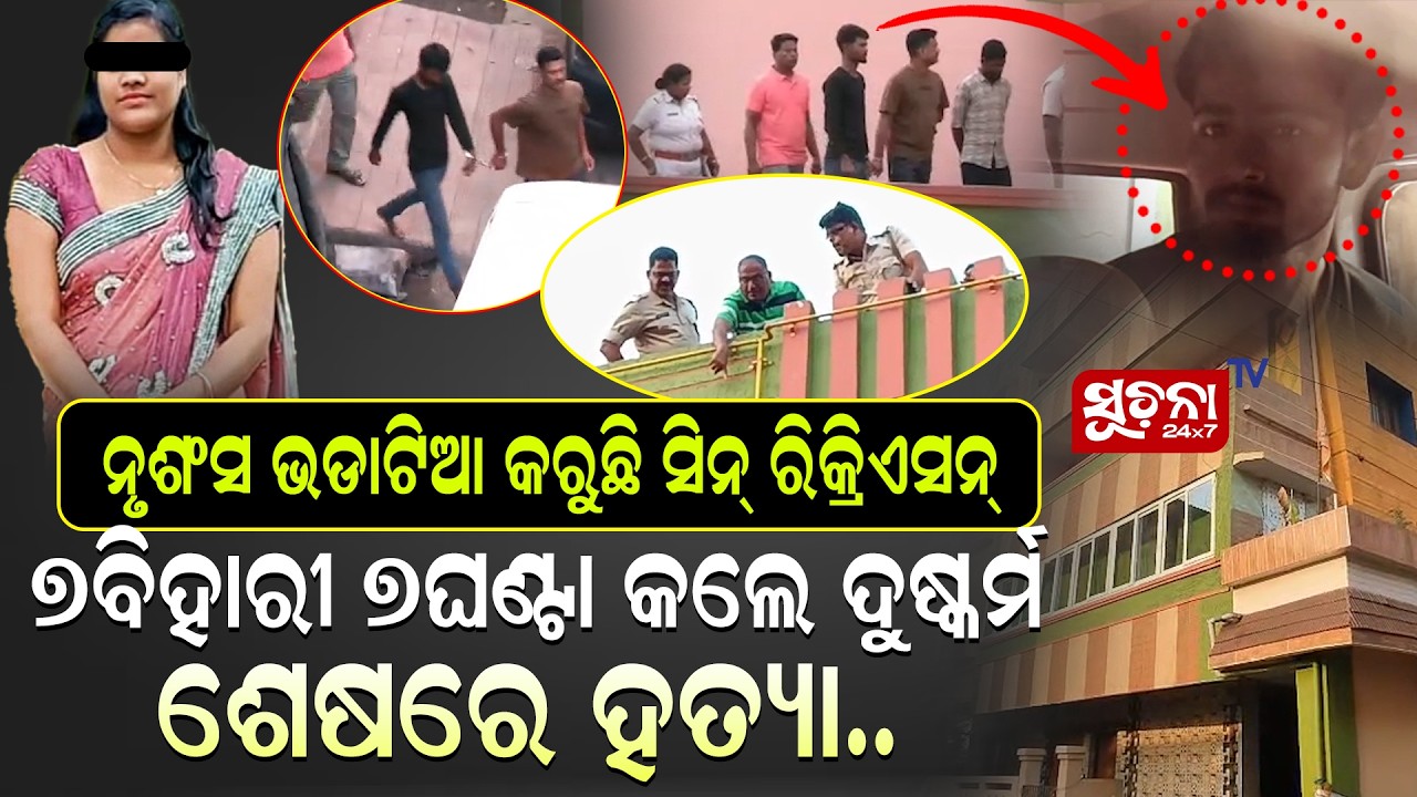 ନିଶାରେ ଚୂର୍ ହୋଇ ଘଟାଇଲେ ଜଘନ୍ୟ ଘଟଣା || He committed the heinous incident while intoxicated ||